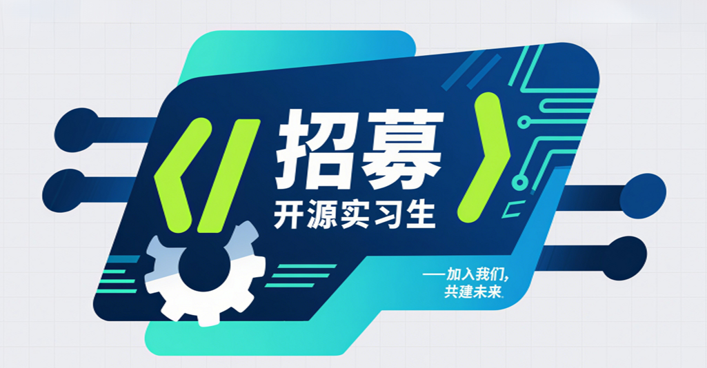 武汉开源创新中心（开源安全）| 2025 年开源实习生招募开启！