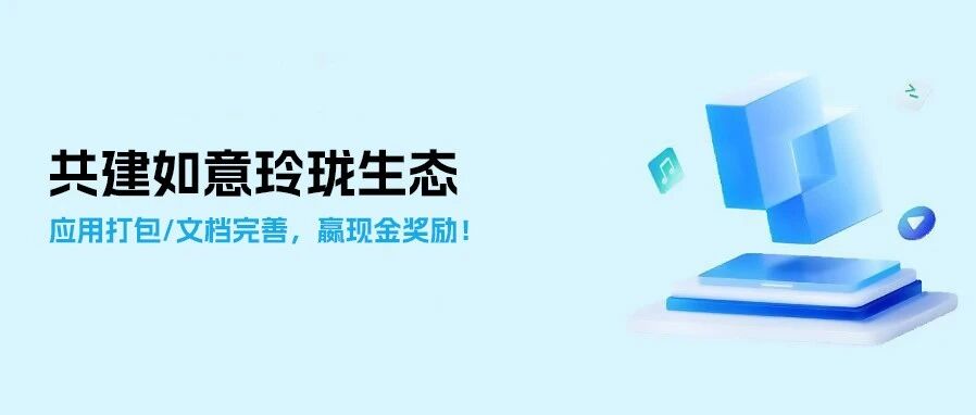 共建如意玲珑生态 | 参与应用打包/文档完善活动，赢取丰厚现金奖励！