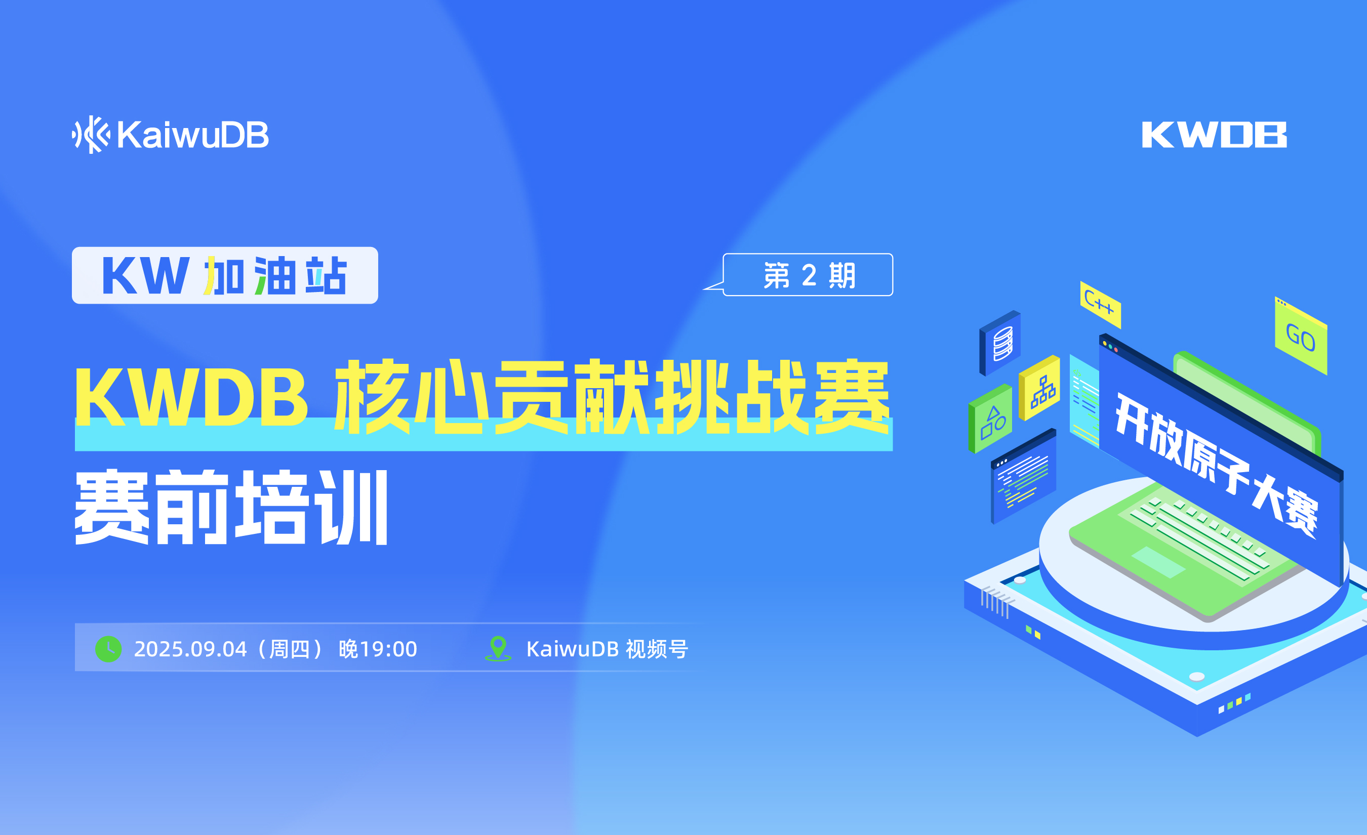 跟上节奏!KWDB 核心贡献挑战赛培训再度发车!