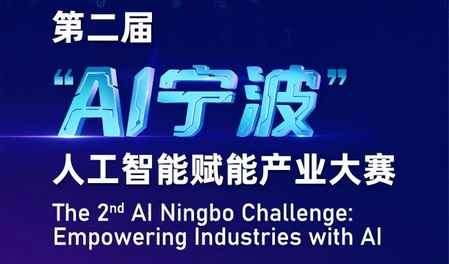 第二届 “AI 宁波” 人工智能赋能产业大赛火热报名中