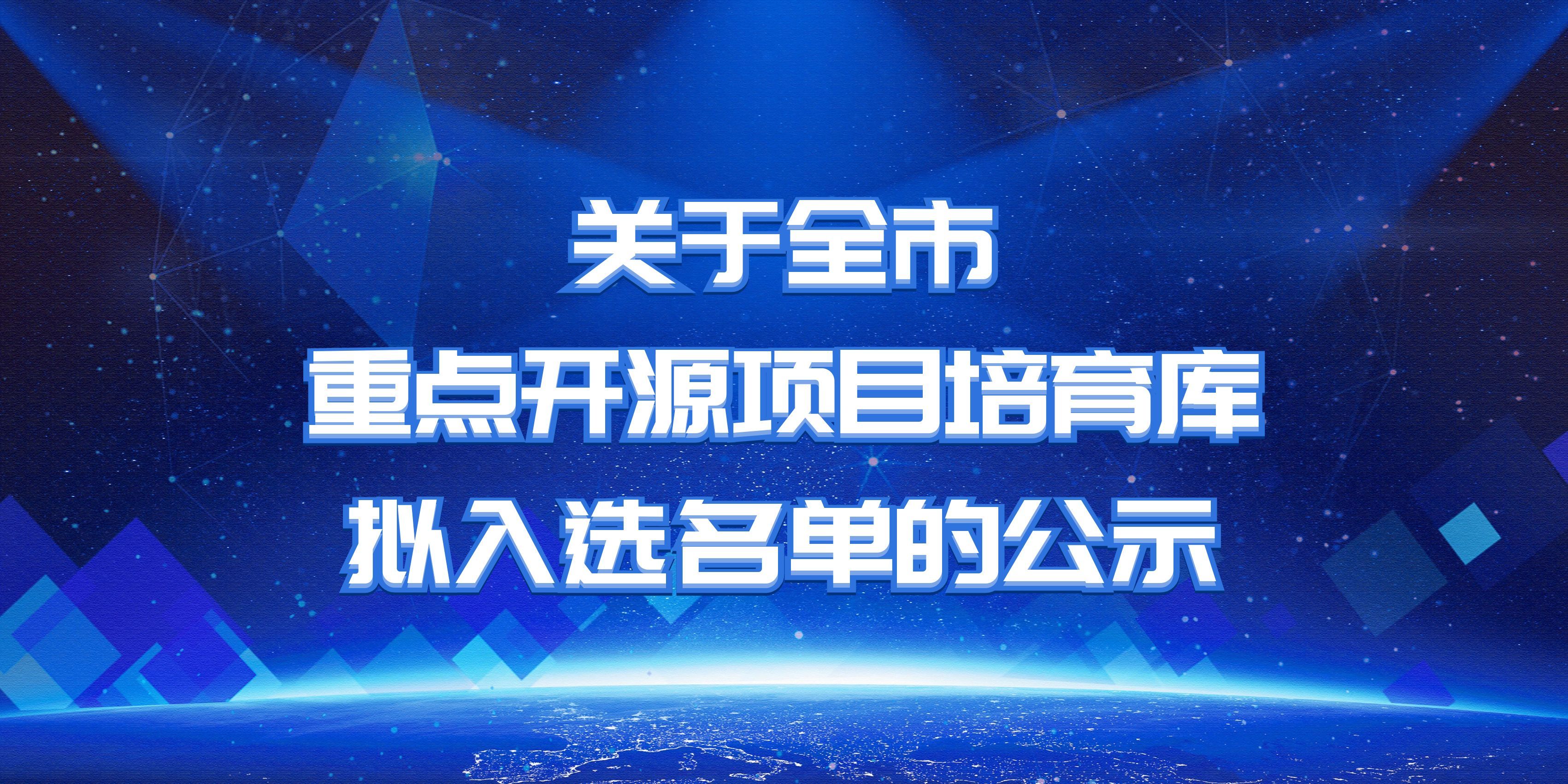 关于全市重点开源项目培育库拟入选名单的公示