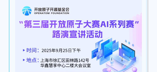 # 聚焦AI创新与开源协作,开放原子大赛AI系列赛路演宣讲将在上海举办