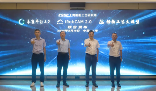 对标一流 | 朱雀平台2.0、iRobCAM2.0、船舶工艺大模型联合发布会圆满举行