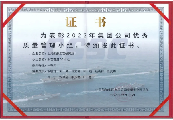 喜报 | 船艺奋进QC小组荣获2023年度集团公司优秀质量管理小组一等奖