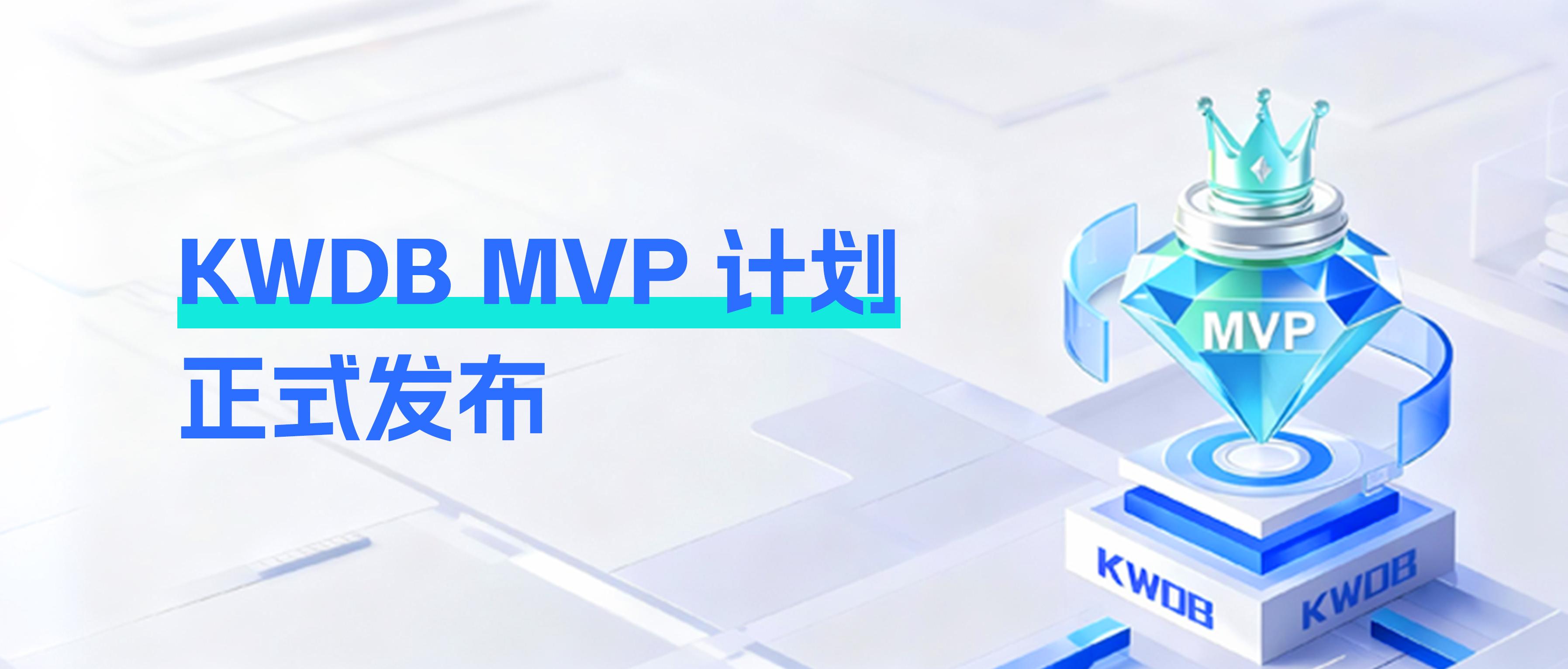 KWDB MVP 计划正式启动!速来加入!