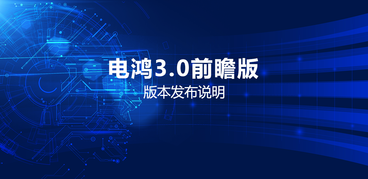 电鸿3.0前瞻版版本说明正式上线！