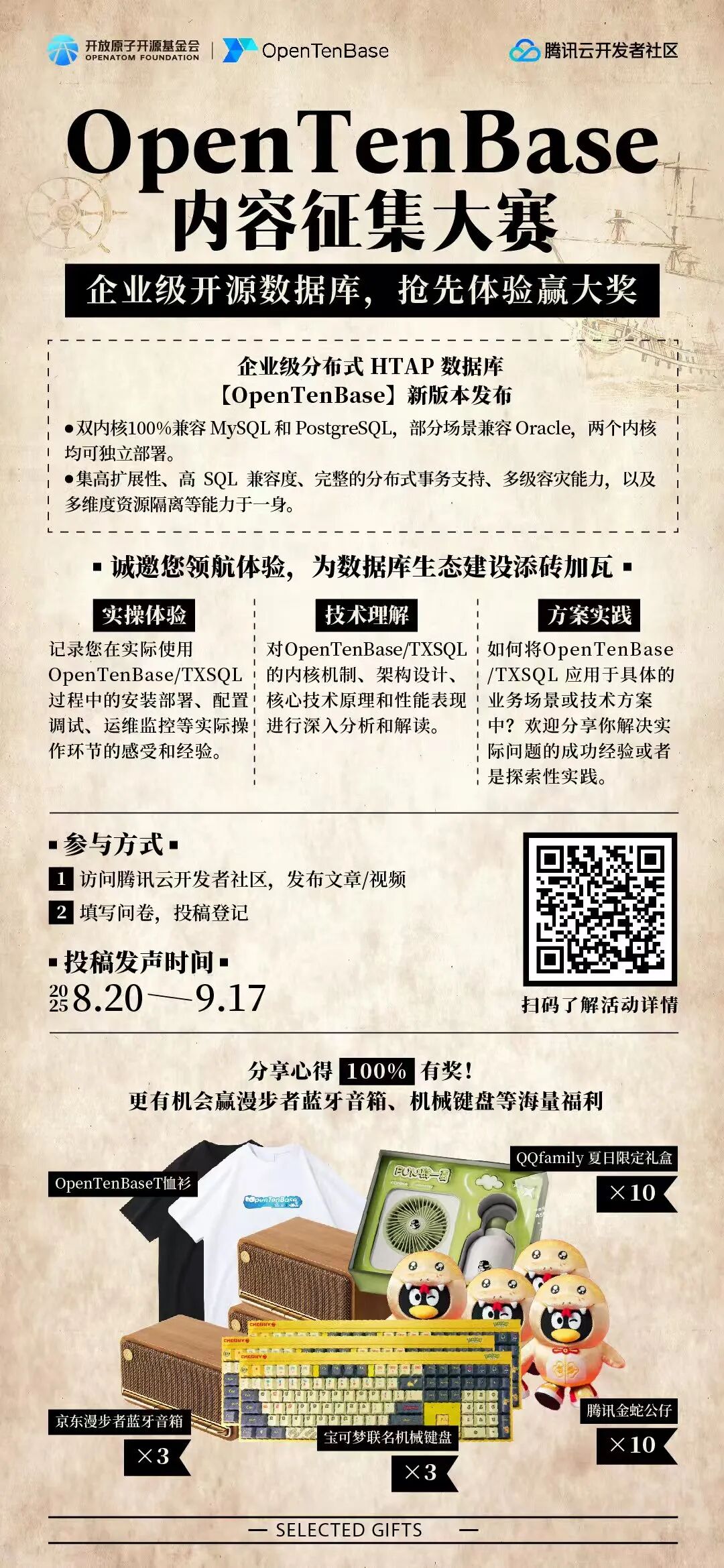 OpenTenBase内容征集大赛启动，抢先体验企业级开源数据库赢多重好礼！