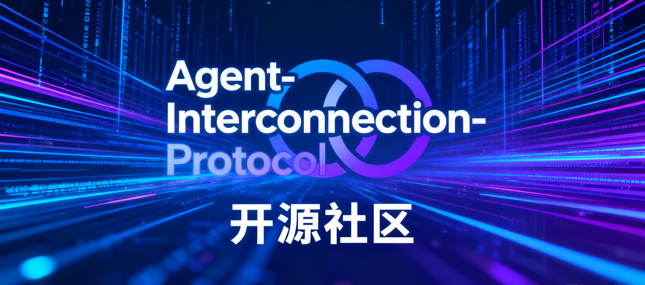 智能体互联开源社区简介