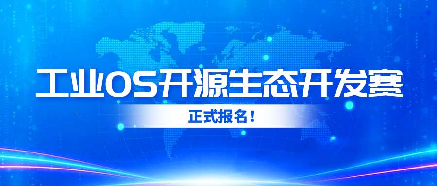 工业OS开源生态开发赛正式报名！