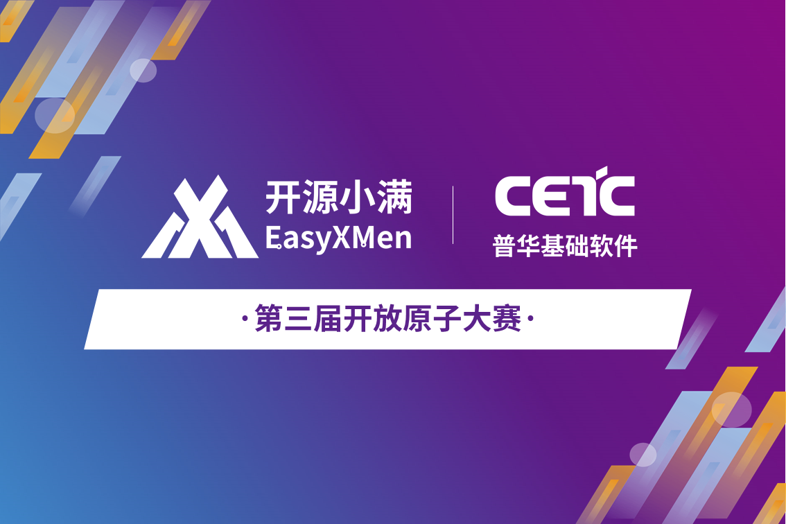 决赛名单揭晓 | 开源小满EasyXMen轻量级性能指标实时监控系统挑战赛迎来巅峰对决！