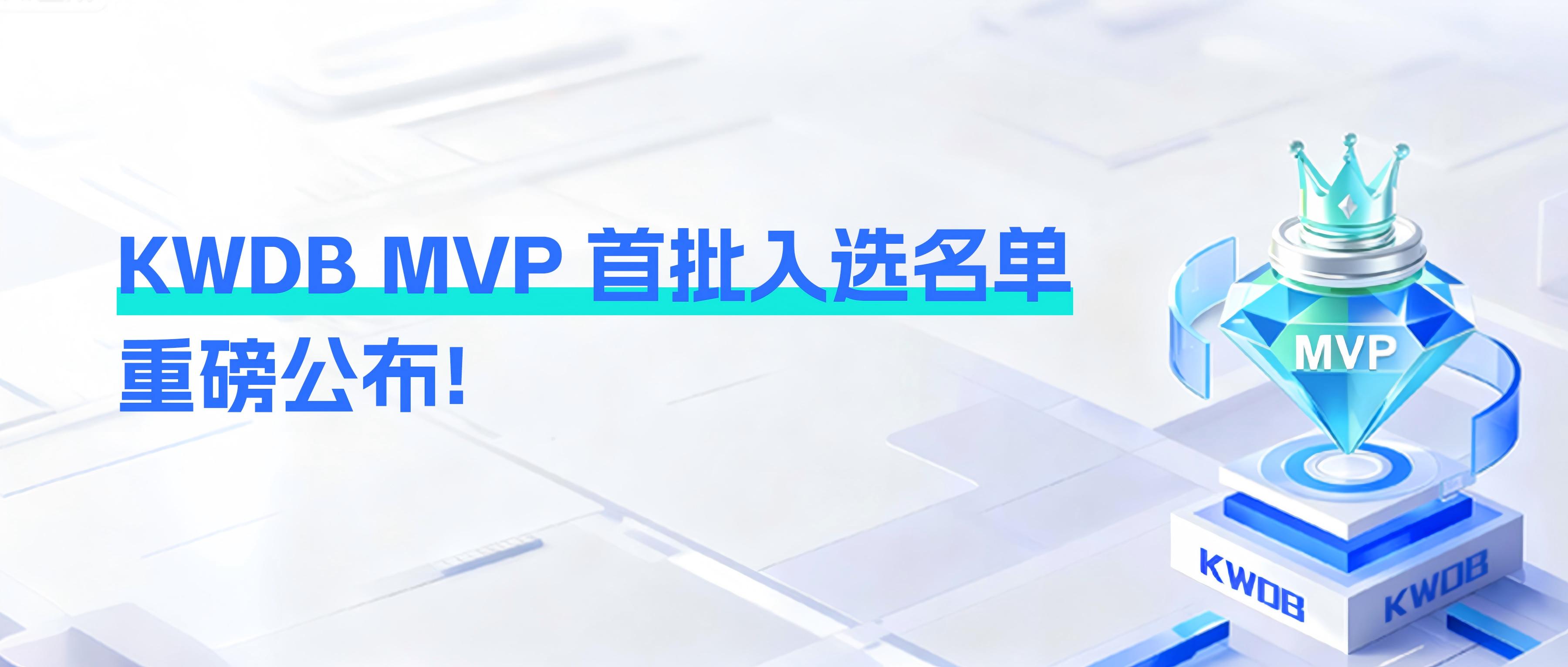 荣耀揭晓 | KWDB MVP 首批入选名单重磅公布!