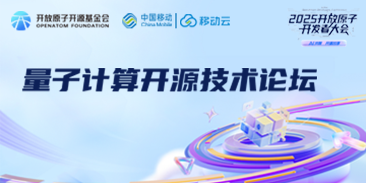 共探量子计算软件开源，这场盛会邀您见证！