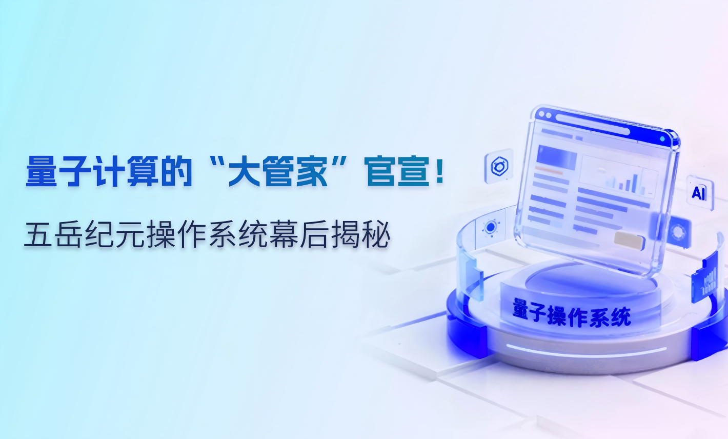 “五岳纪元”量子计算操作系统