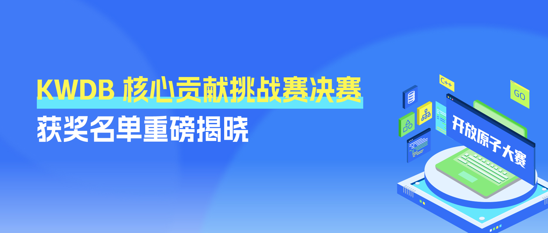 KWDB 核心贡献挑战赛决赛获奖名单重磅揭晓!