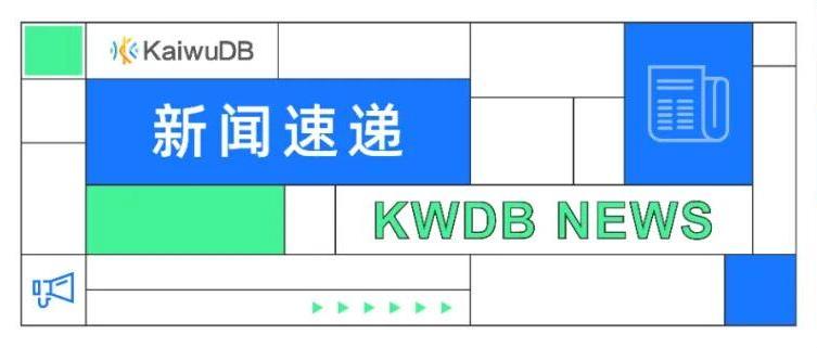 KWDB 精彩亮相 2025 开放原子开发者大会