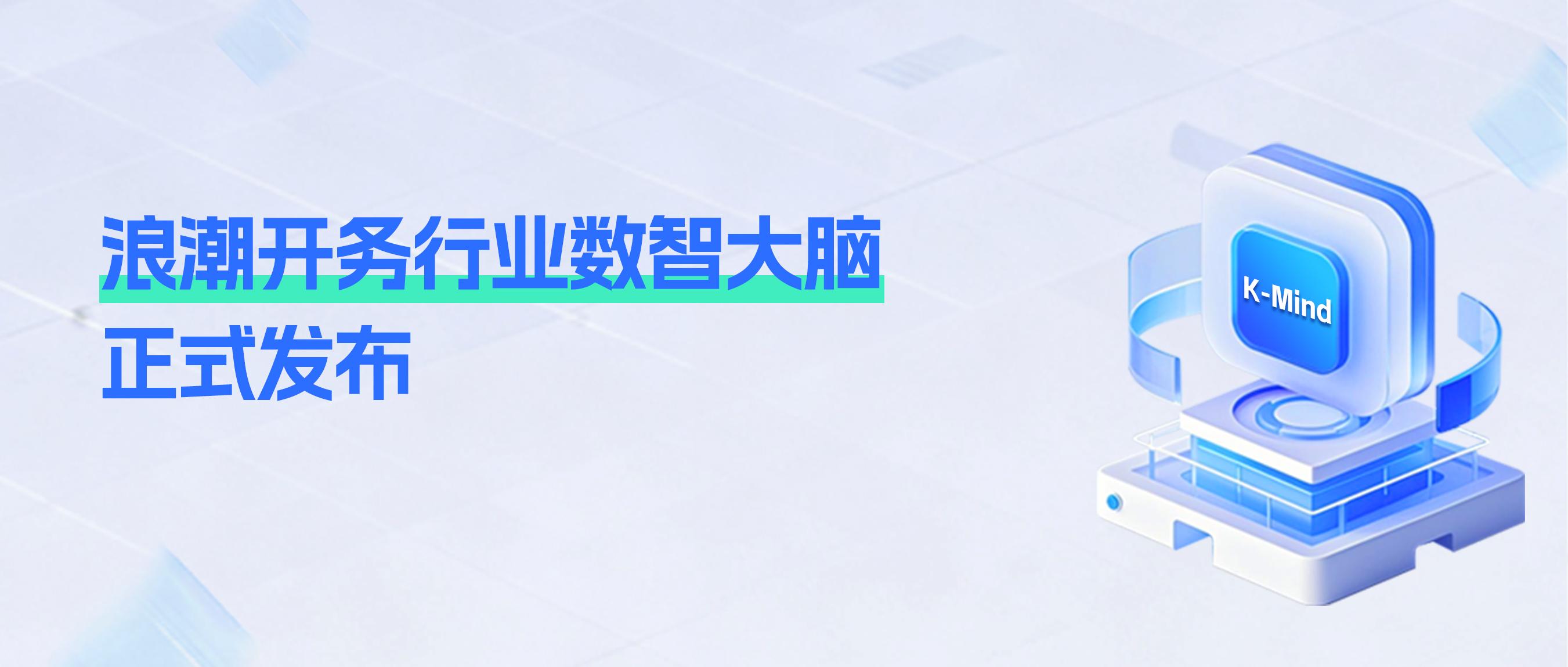 K-Mind 行业数智大脑:破解企业 AI 工程化落地难题
