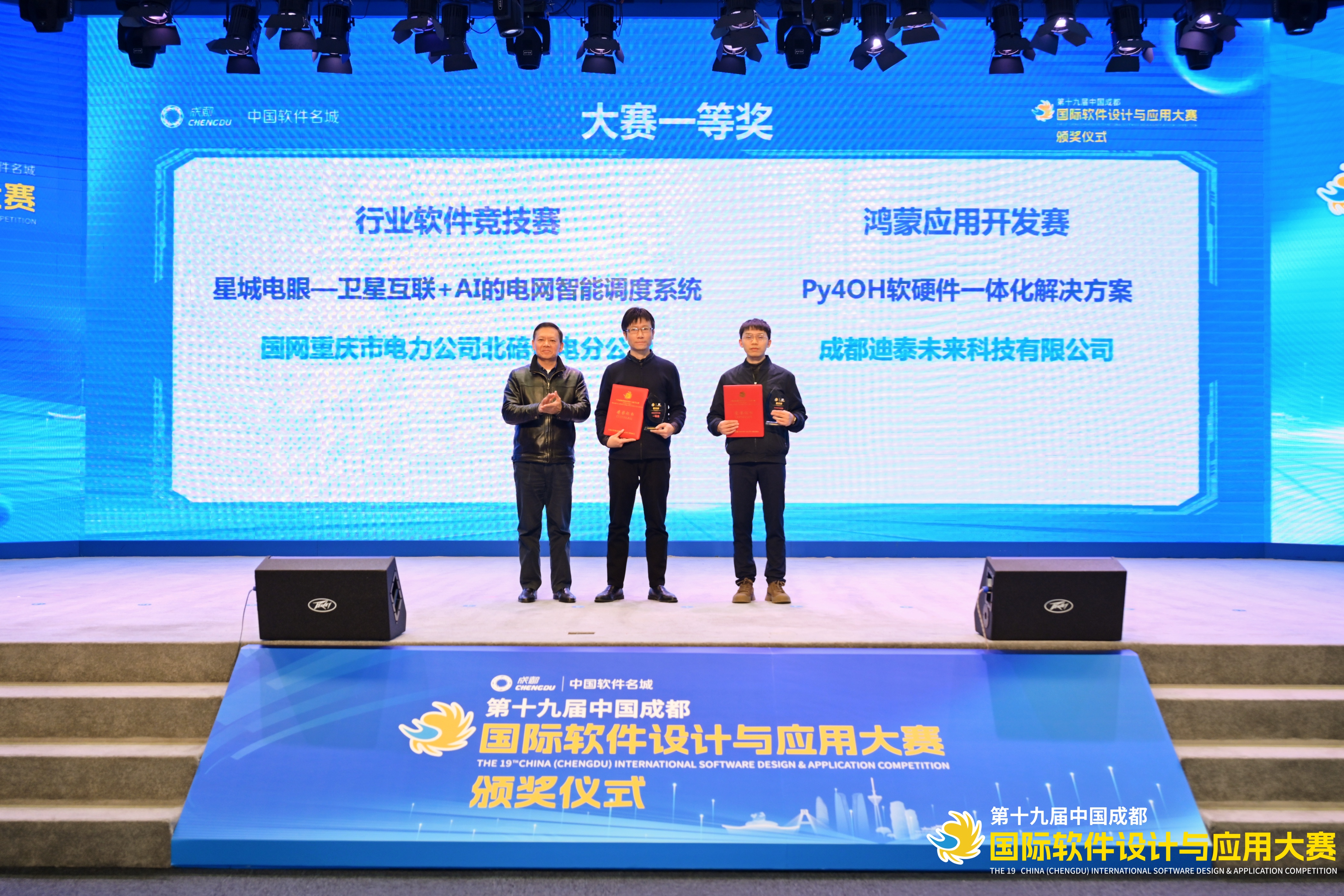 Python 赋能国产开源生态！Py4OH 解决方案斩获第十九届中国成都国际软件大赛一等奖