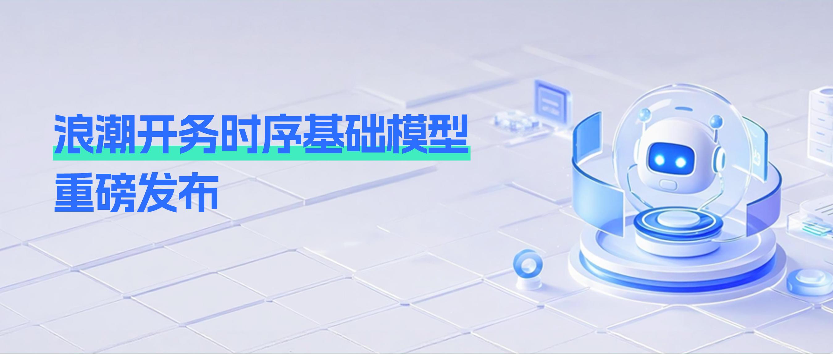 浪潮开务时序基础模型:解锁 AI 工程化落地新范式,开启万物 “对话” 时代