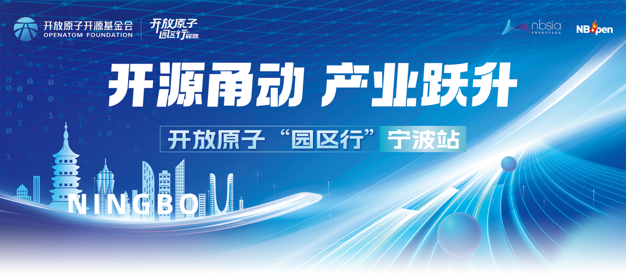 开放原子“园区行”（宁波站）成功举办，共筑实体经济与开源技术融合新生态