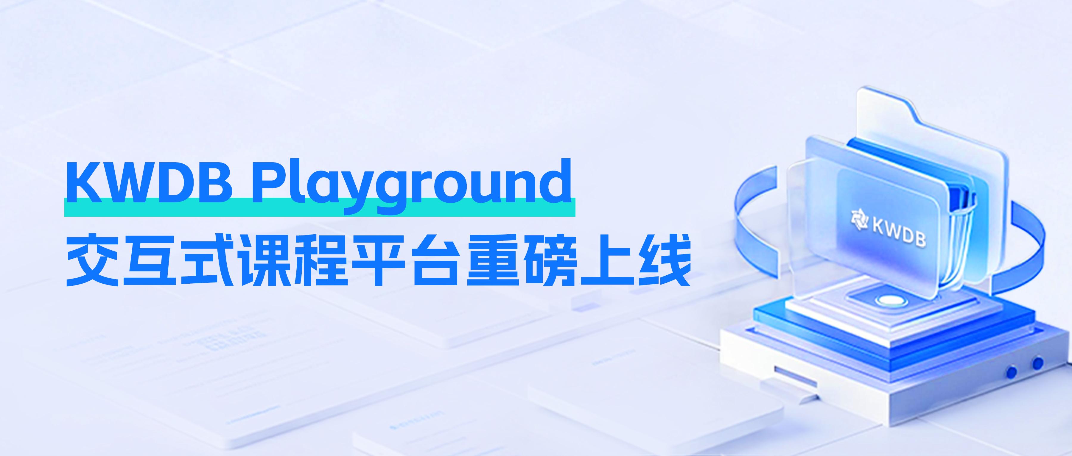 从 0 到 1 的交互式课程平台—— KWDB Playground