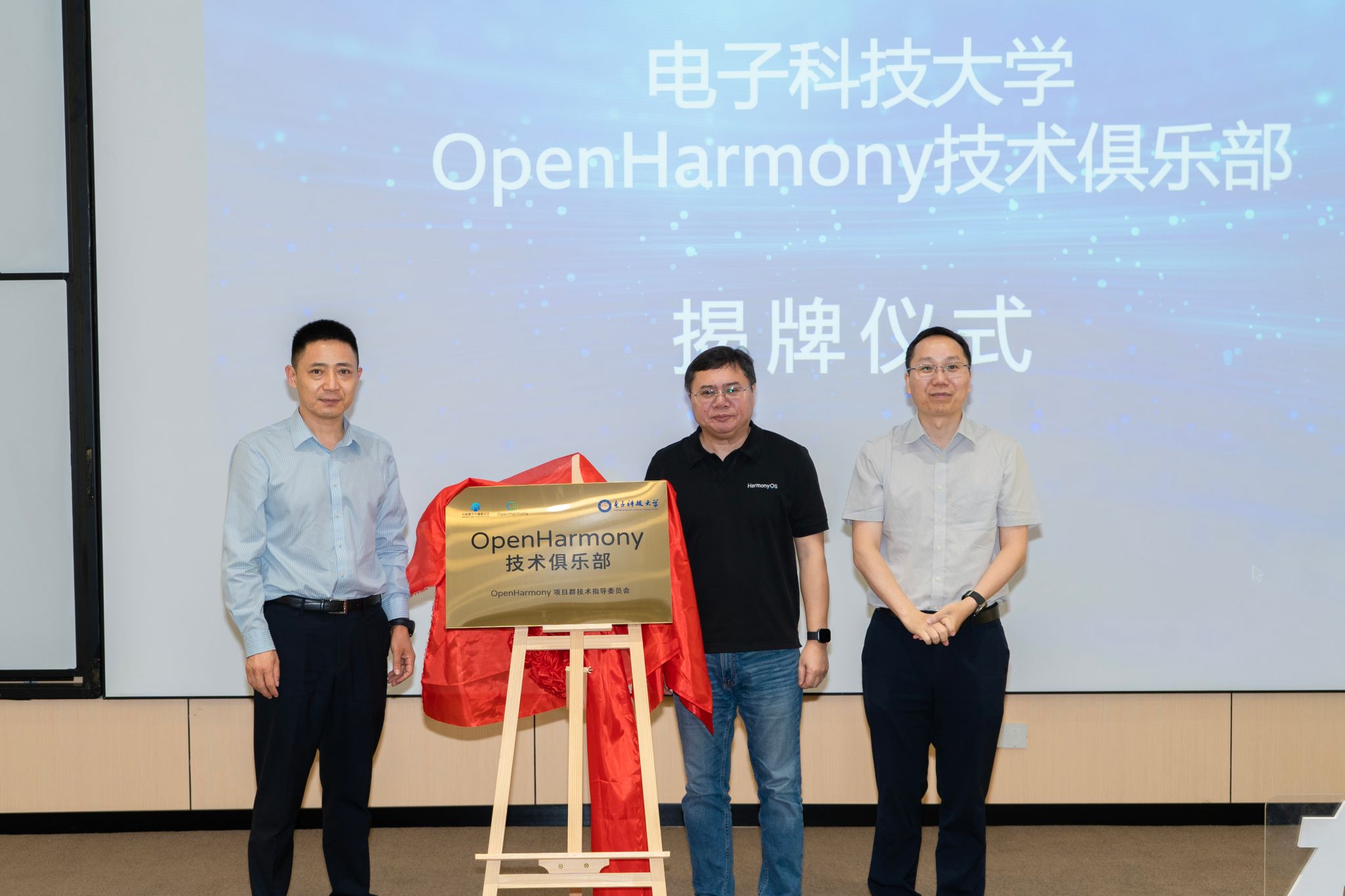 电子科技大学OpenHarmony技术俱乐部揭牌成立