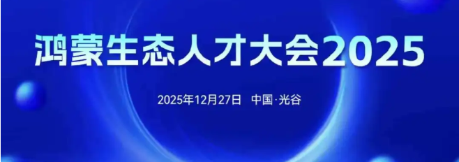 产教融合新机遇！鸿蒙生态人才大会重磅启幕