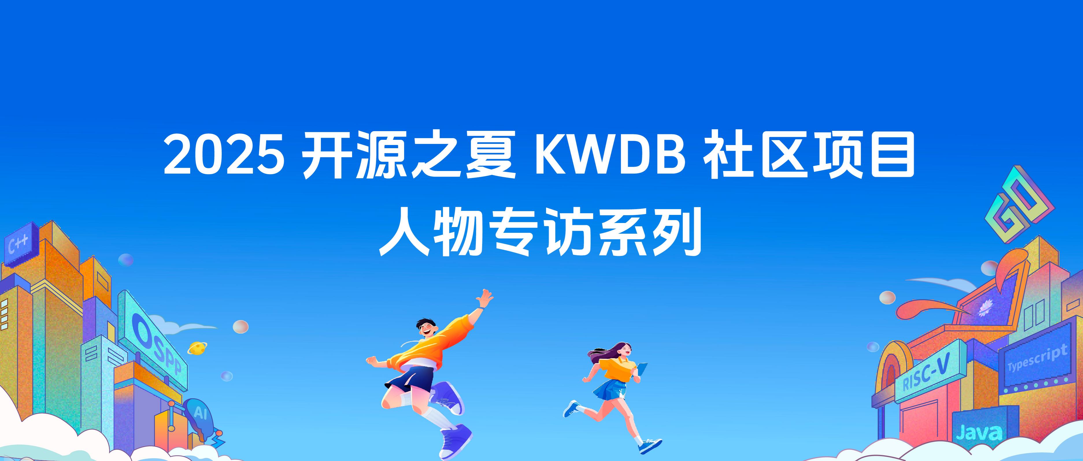 从开源新人到社区贡献者：开源之夏学子的成长之路