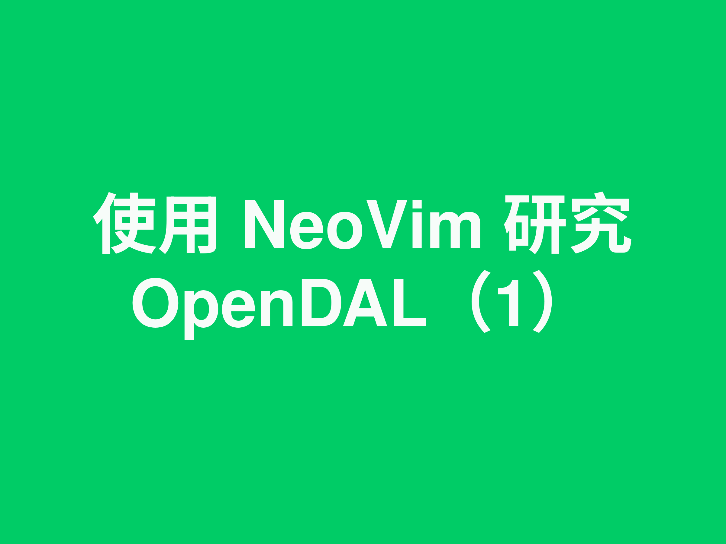 使用 NeoVim 研发 OpenDAL(1)