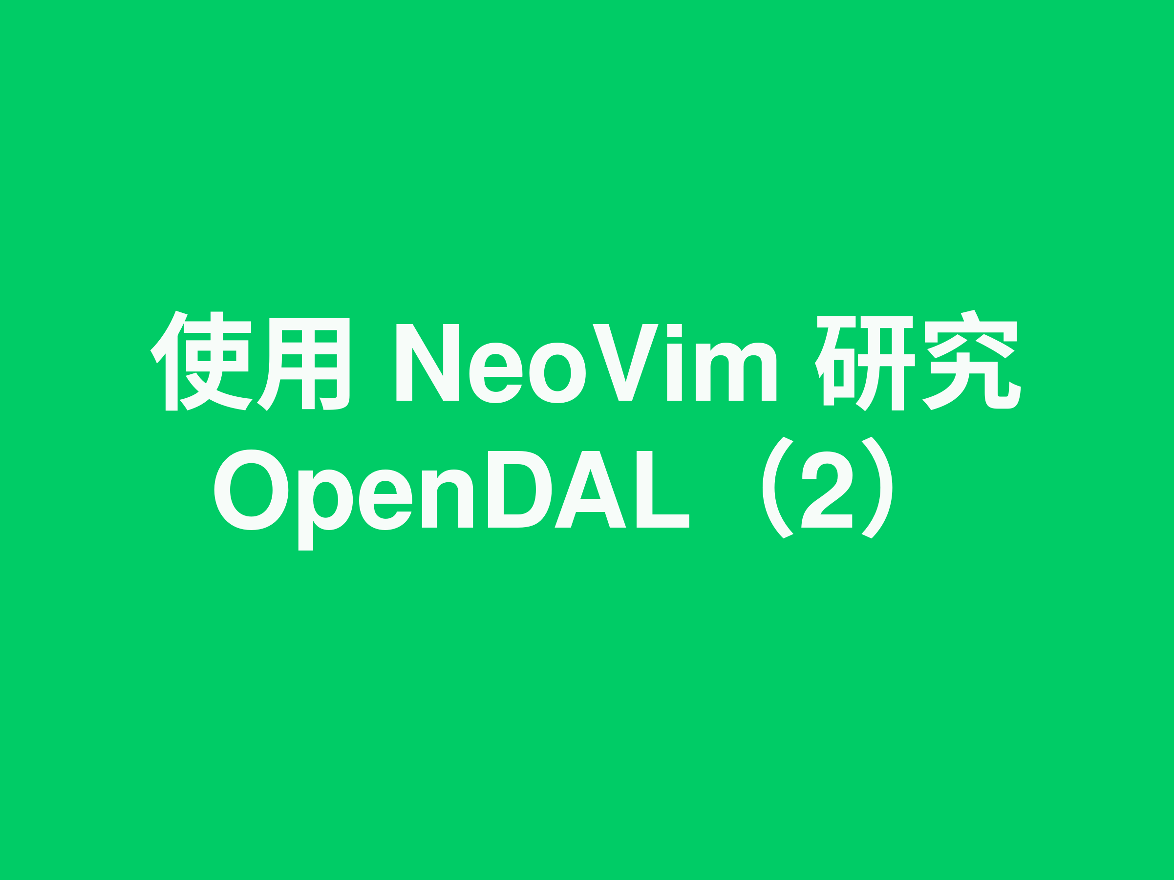 使用 NeoVim 研究 OpenDAL（2）