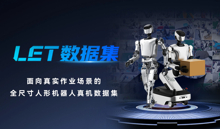 开源首发 | LET数据集开源首批超60,000分钟真机数据