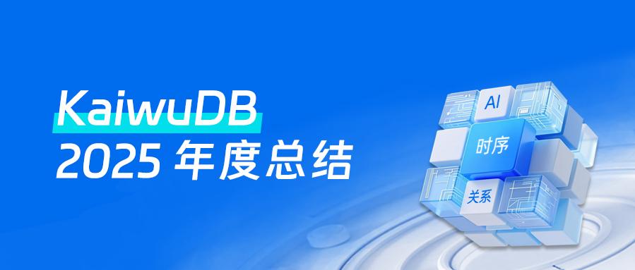 请查收！KaiwuDB 2025 年度回顾
