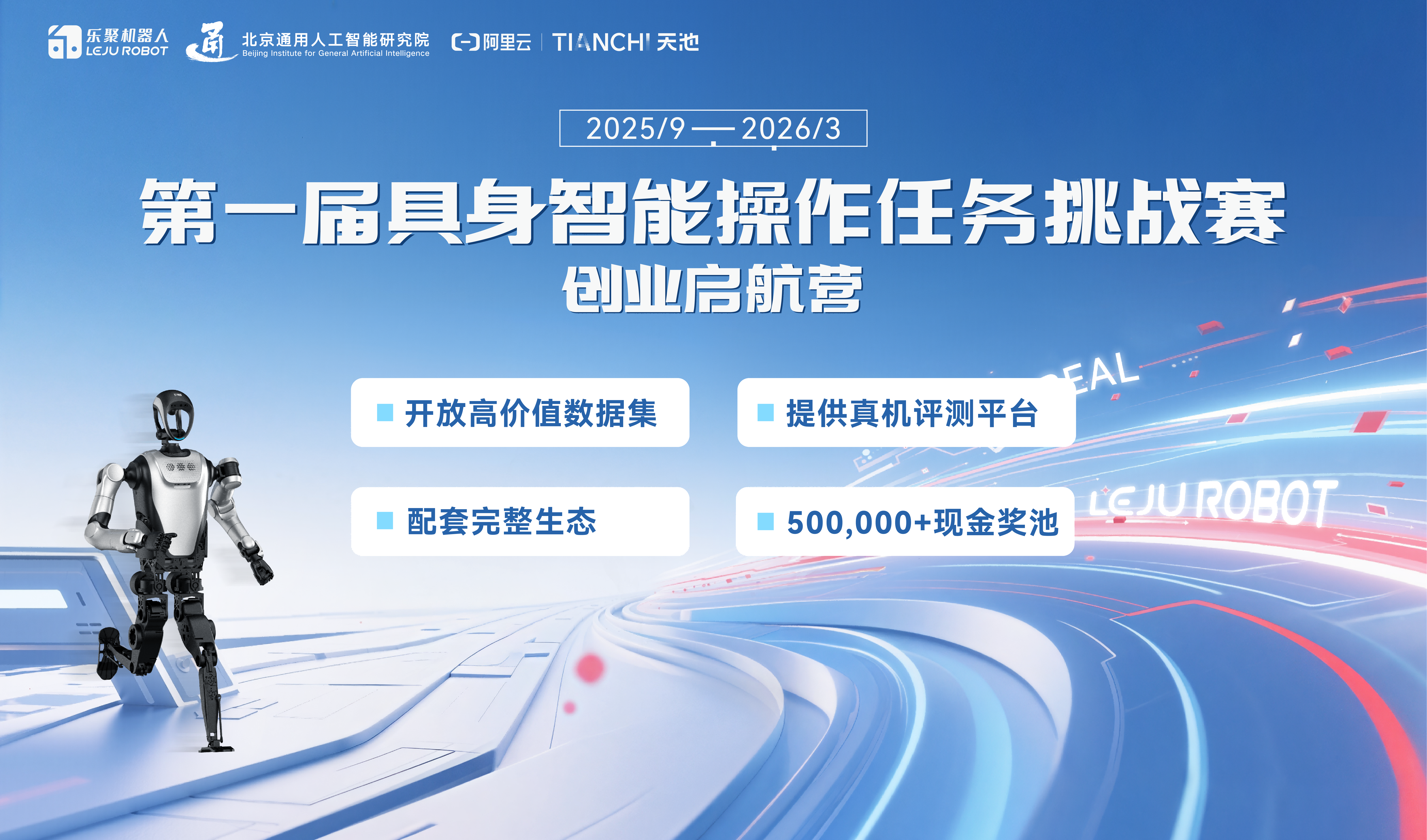 乐聚第一届具身智能操作任务挑战赛 | 乐聚、北京通研院、阿里云天池联合举办！50万奖金+真机支持