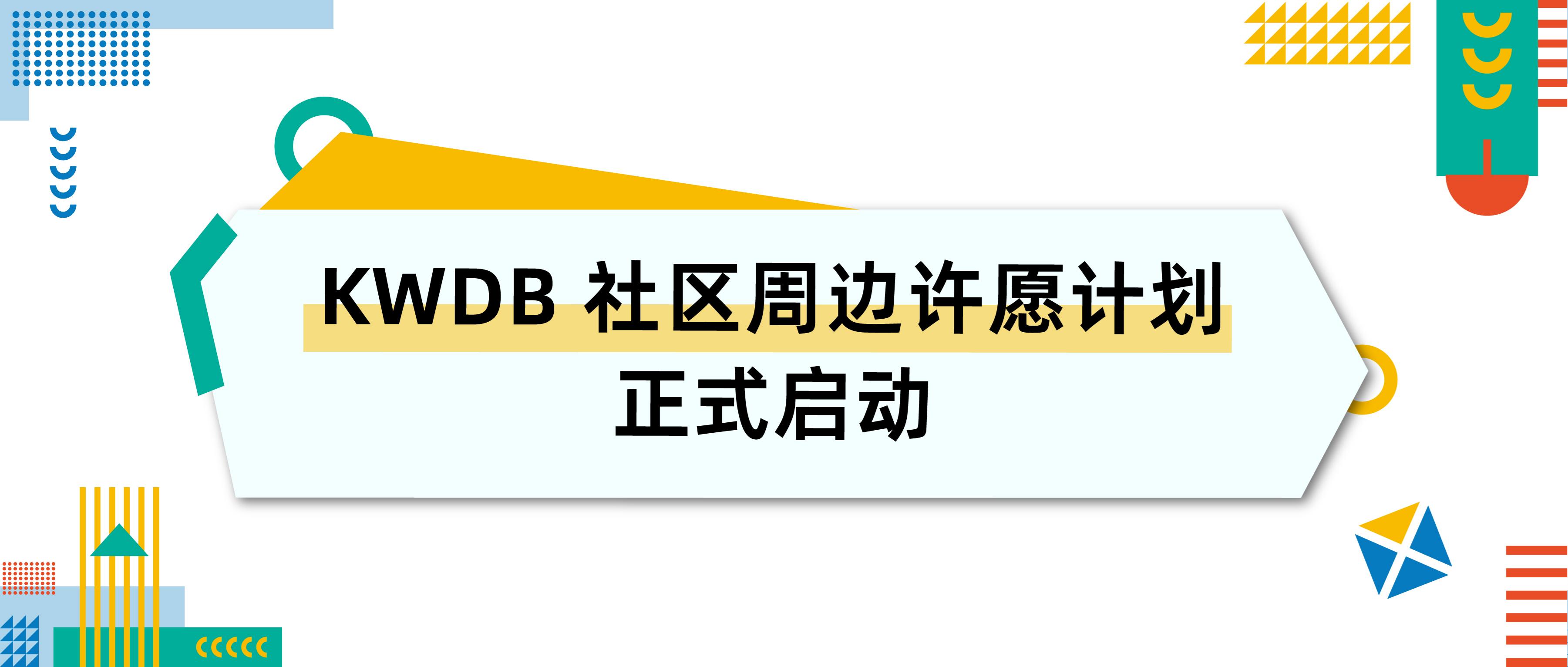 快来许下 2026 年的第一个愿望，KWDB 帮你实现！