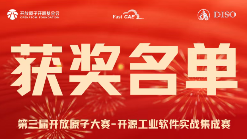 获奖名单公布|第三届开放原子大赛-开源工业软件实战集成赛