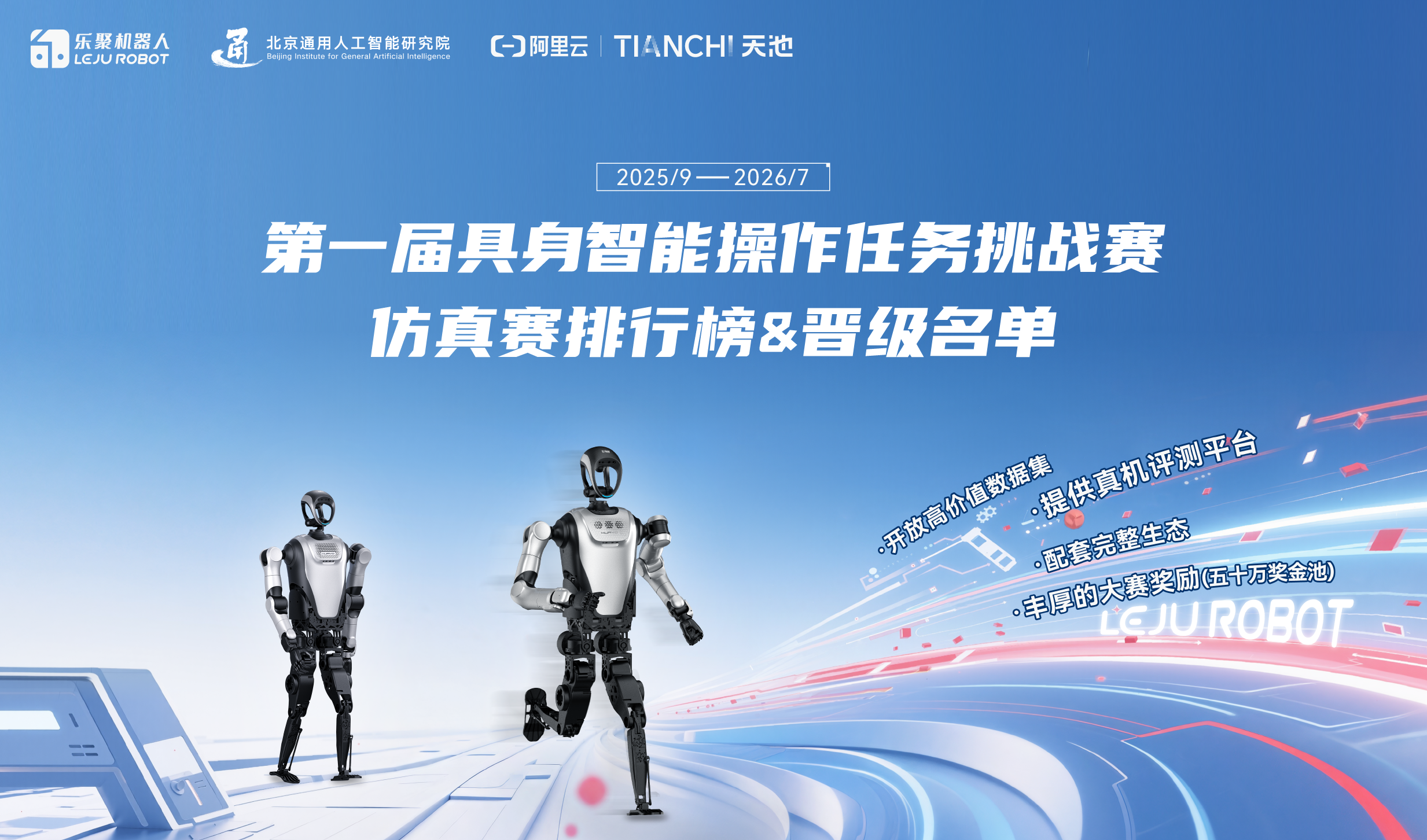 第一届具身智能操作任务挑战赛仿真赛排行榜&晋级名单公布