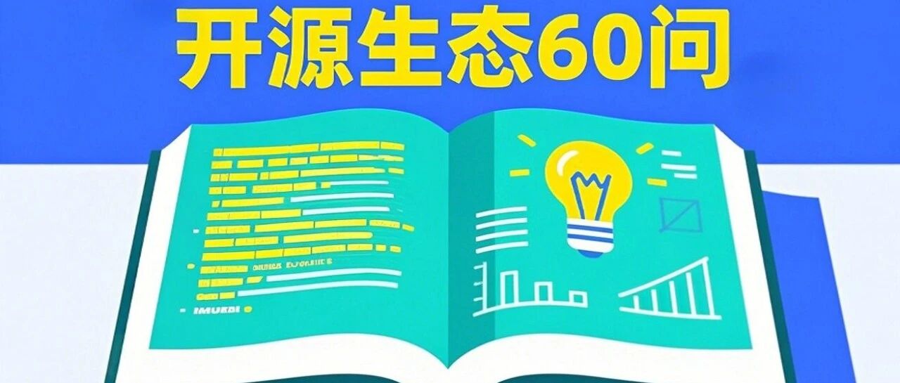 【开源生态60问】——开源如何影响物联网领域的发展？