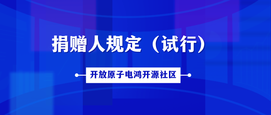 开放原子电鸿开源社区捐赠人规定（试行）