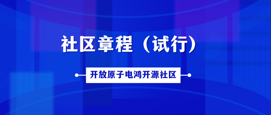 开放原子电鸿开源治理制度（试行）