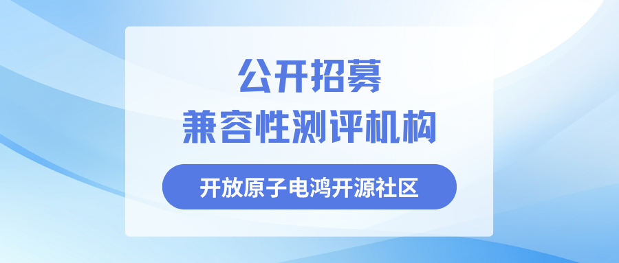 公开招募开放原子电鸿开源社区兼容性测评机构的公告