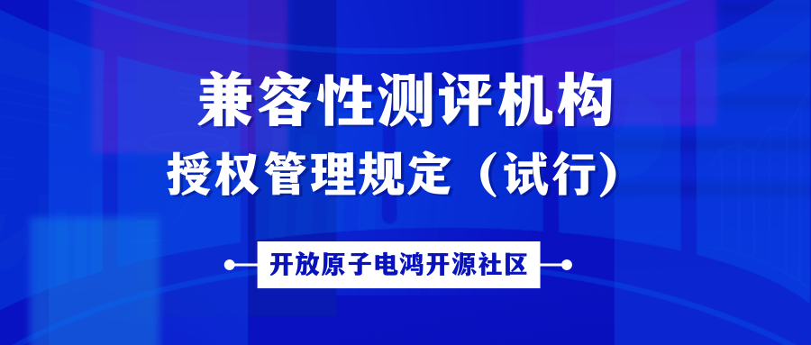 开放原子电鸿开源社区兼容性测评机构授权管理规定（试行）