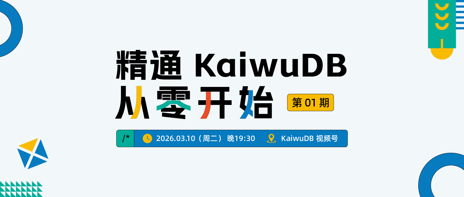 直播新系列开更！从零开始精通 KaiwuDB！