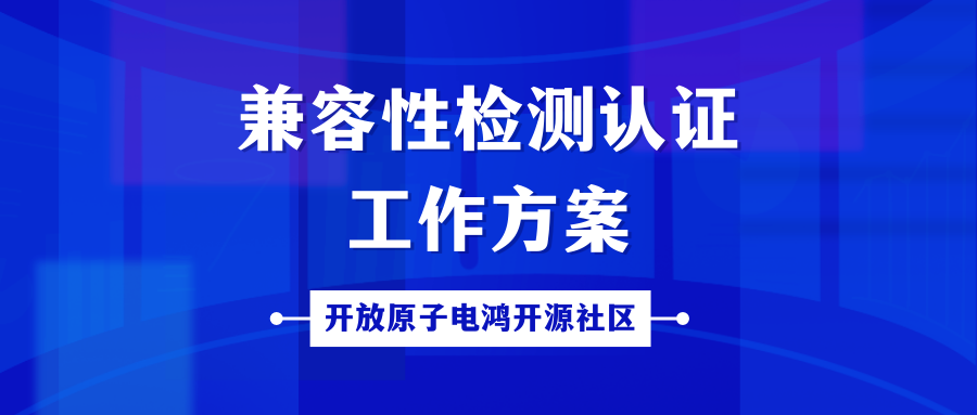 开放原子电鸿兼容性检测认证工作方案