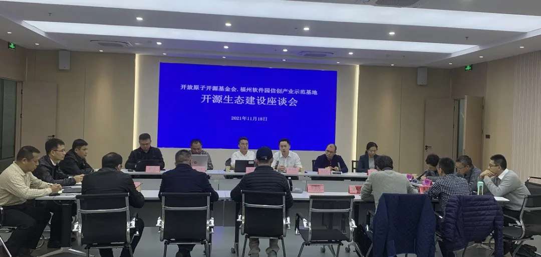 开源生态建设座谈会在福州软件园举行