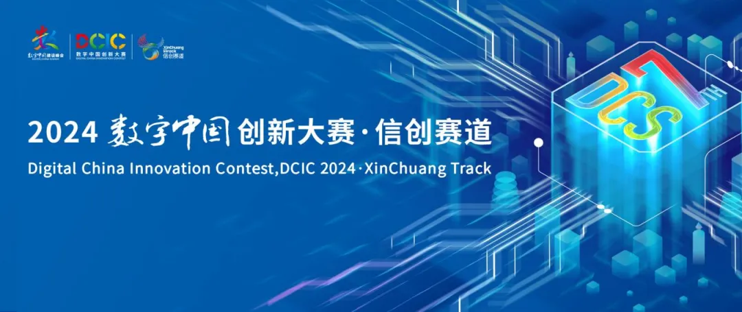 2024数字中国创新大赛·信创赛道全国总决赛成绩出炉！