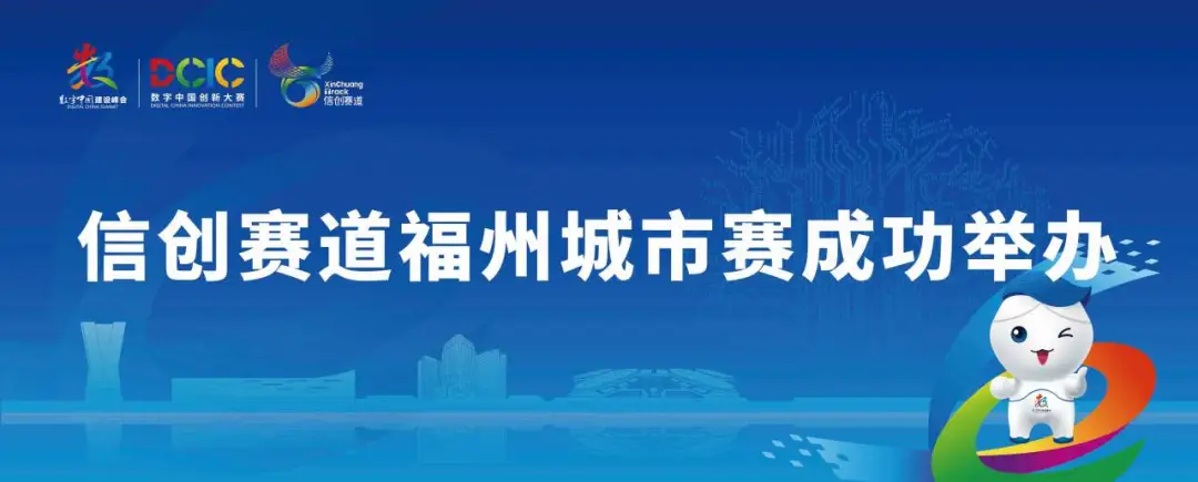 2024数字中国创新大赛·信创赛道福州城市赛圆满完赛！