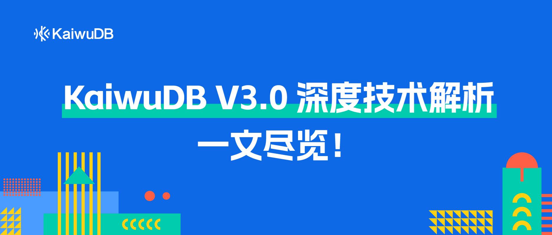 干货合集 | KaiwuDB V3.0 深度技术解析,一文尽览!