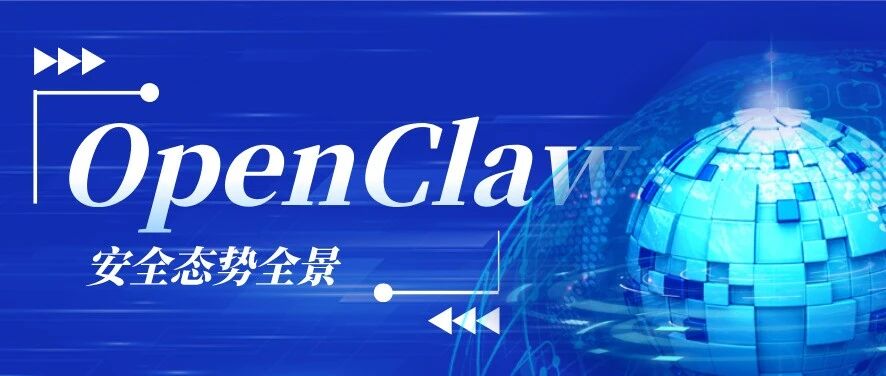 OpenClaw安全态势全景