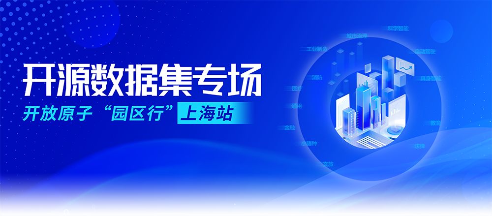 共筑AI数据开源新生态，开放原子园区行（上海站）开源数据集专场成功举办