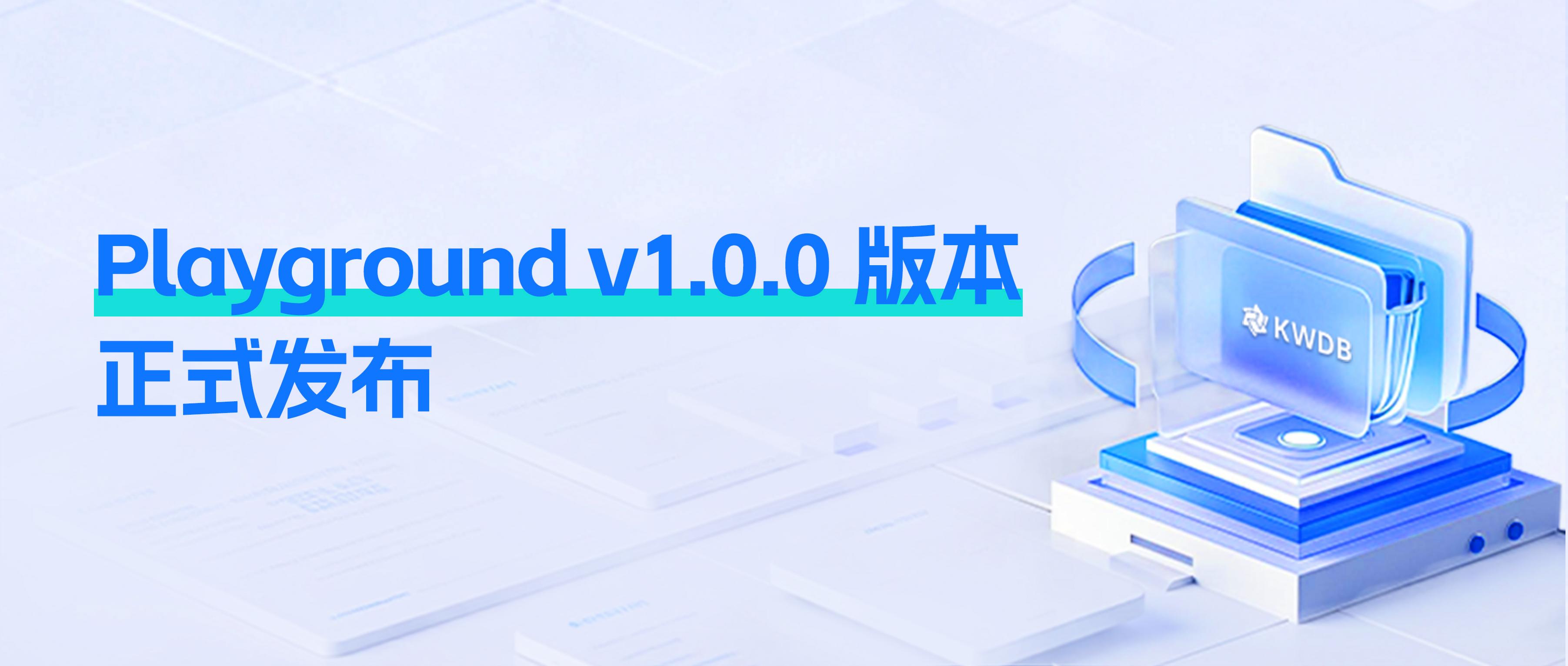 0 门槛上手 | KaiwuDB 社区 Playground v1.0.0 版本正式发布