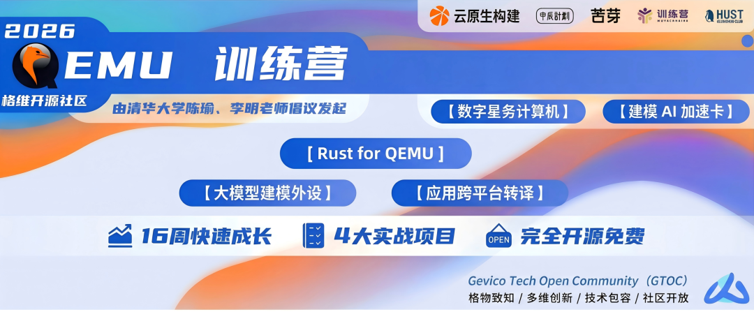 报名开放 | QEMU 训练营 2026 全新升级